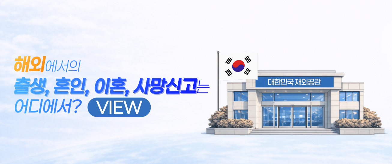 해외에서 발생한 출생·혼인·이혼·사망 등 재외공관에 신고하세요.